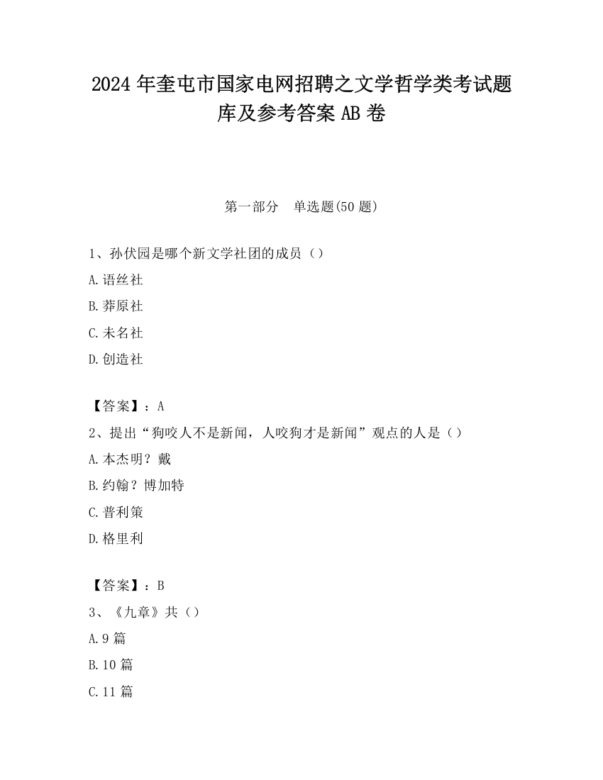 2024年奎屯市国家电网招聘之文学哲学类考试题库及参考答案AB卷