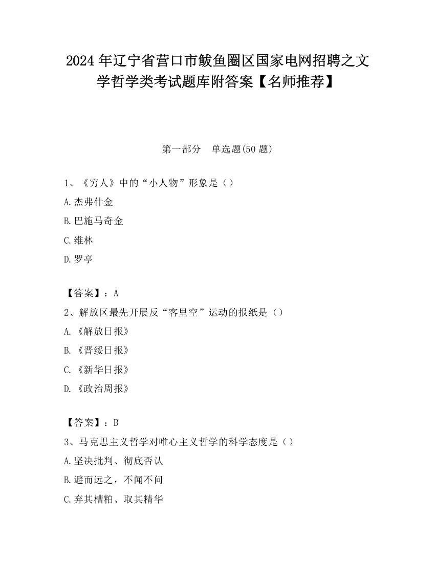 2024年辽宁省营口市鲅鱼圈区国家电网招聘之文学哲学类考试题库附答案【名师推荐】