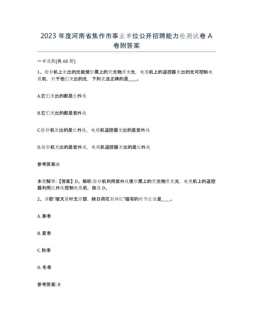 2023年度河南省焦作市事业单位公开招聘能力检测试卷A卷附答案