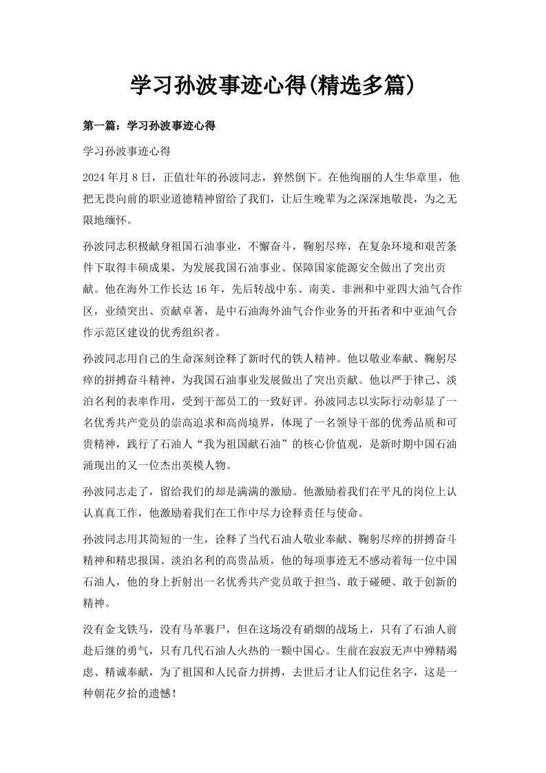 学习孙波事迹心得精选多篇