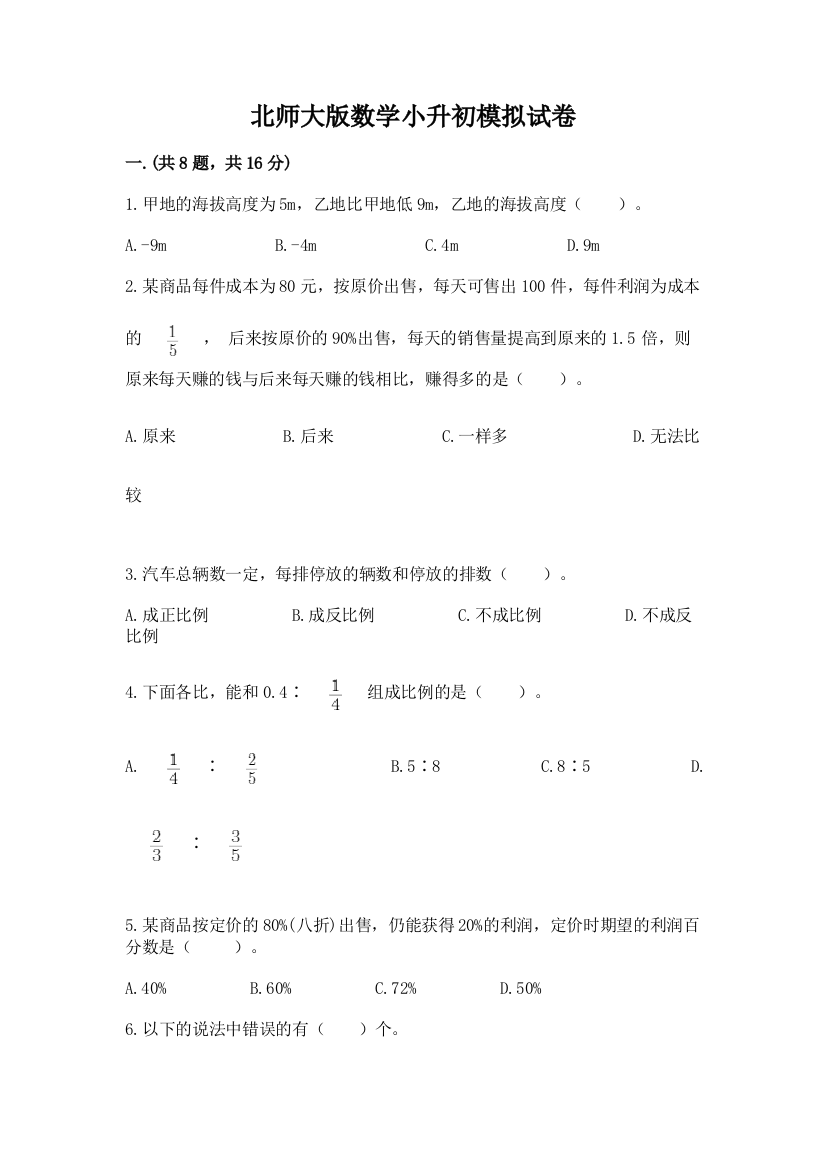 北师大版数学小升初模拟试卷精品（典优）