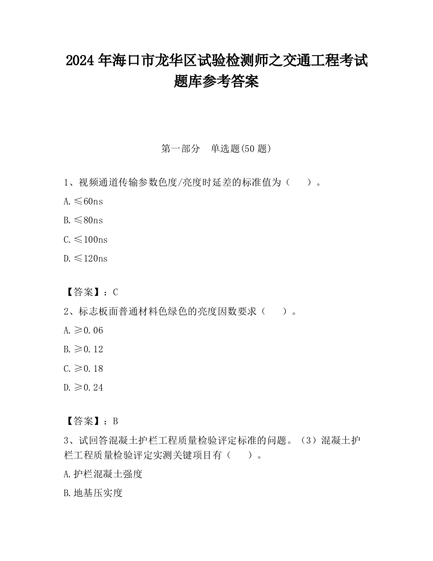 2024年海口市龙华区试验检测师之交通工程考试题库参考答案