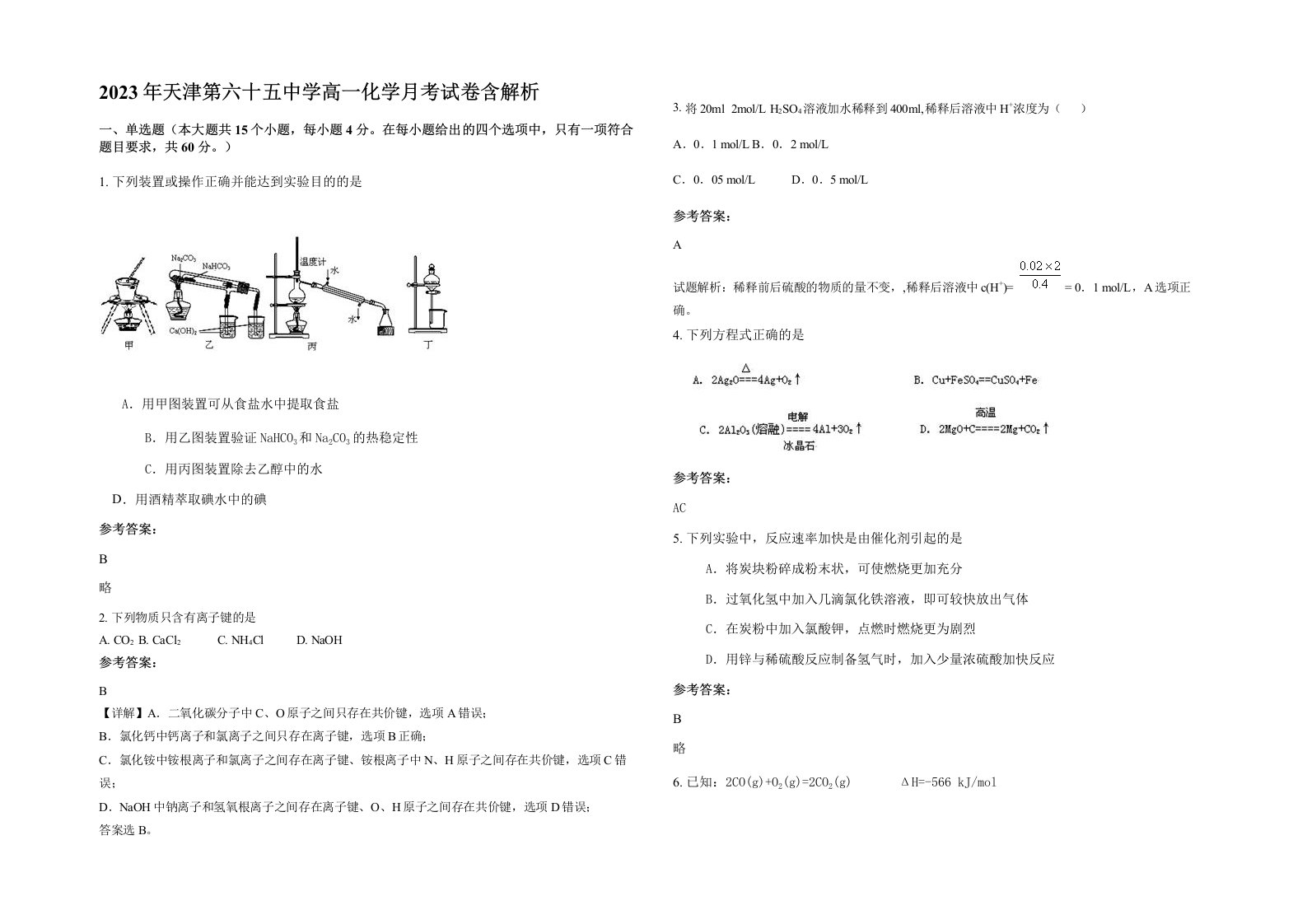 2023年天津第六十五中学高一化学月考试卷含解析