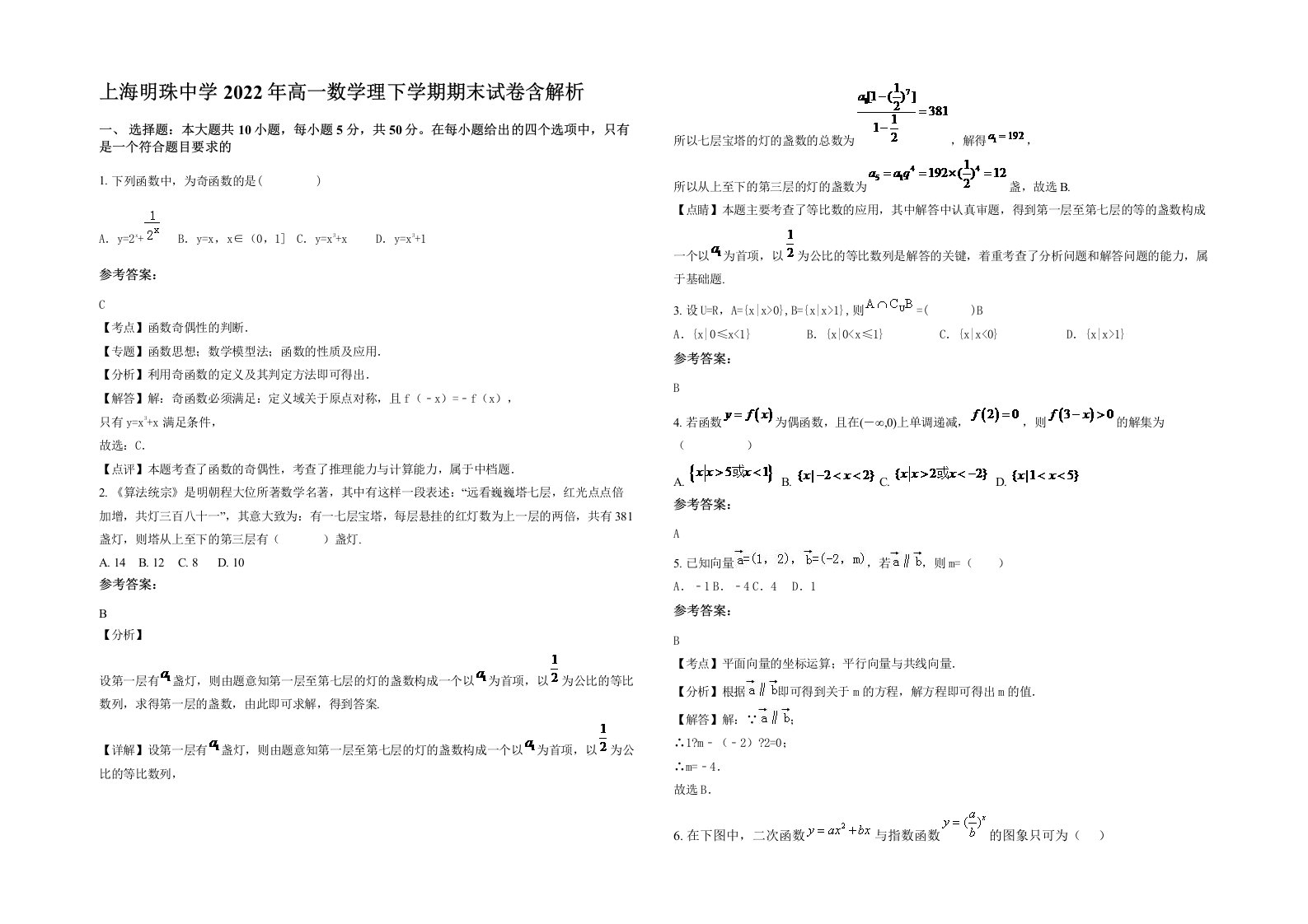 上海明珠中学2022年高一数学理下学期期末试卷含解析