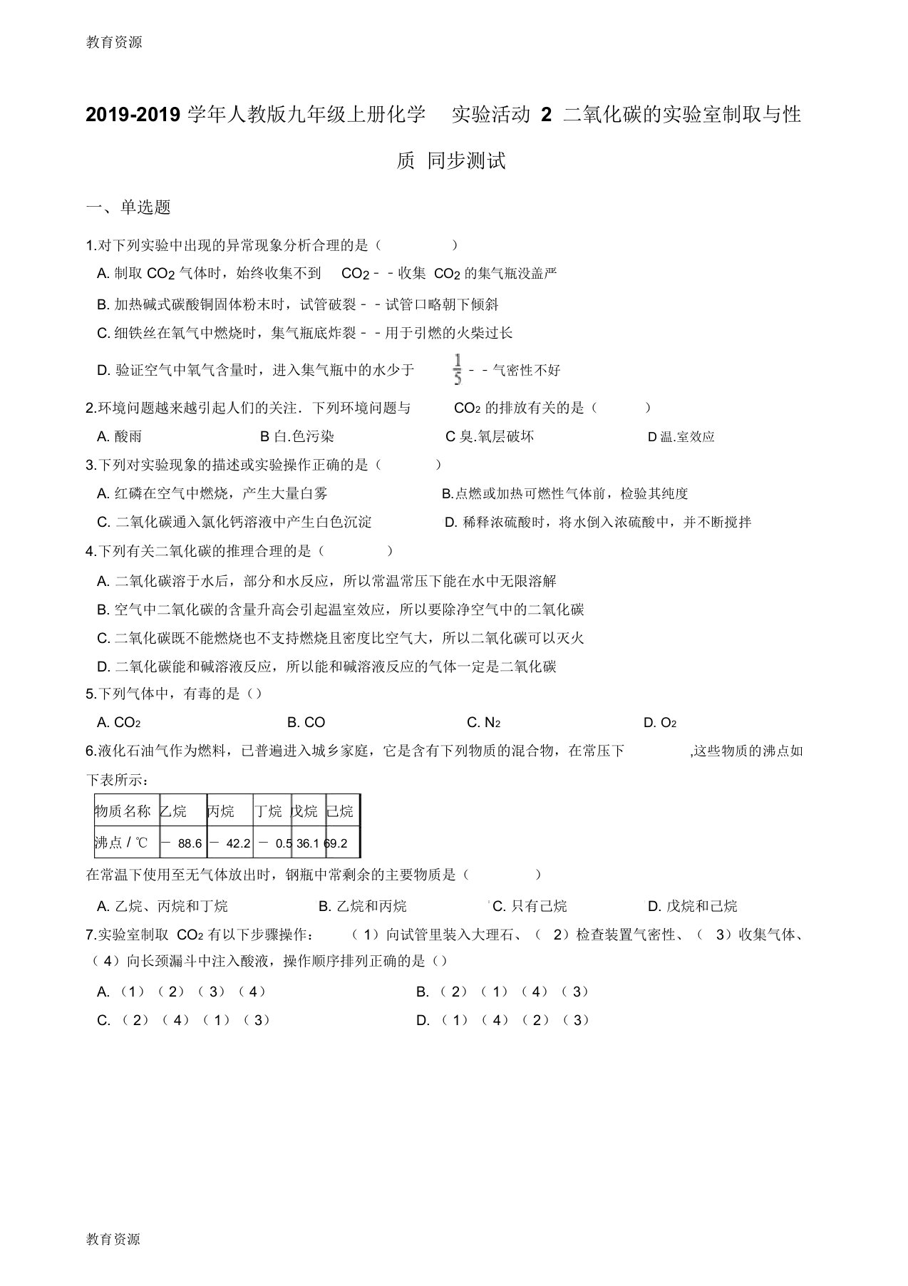 【教育资料】人教版九年级上册化学实验活动2二氧化碳的实验室制取与性质同步测试学习精品