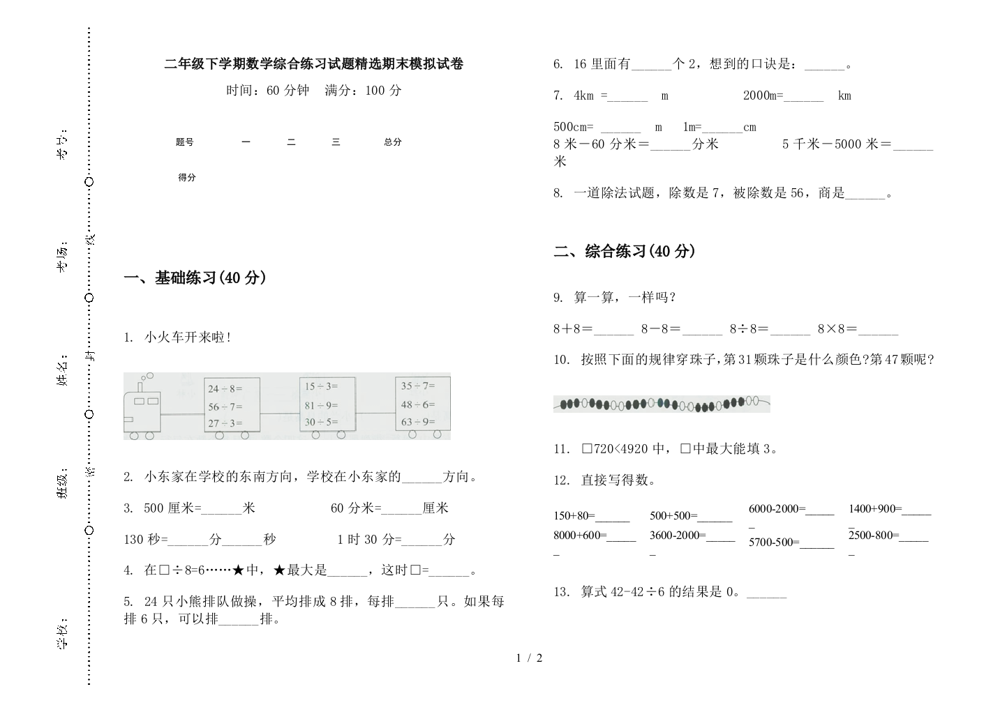 二年级下学期数学综合练习试题精选期末模拟试卷