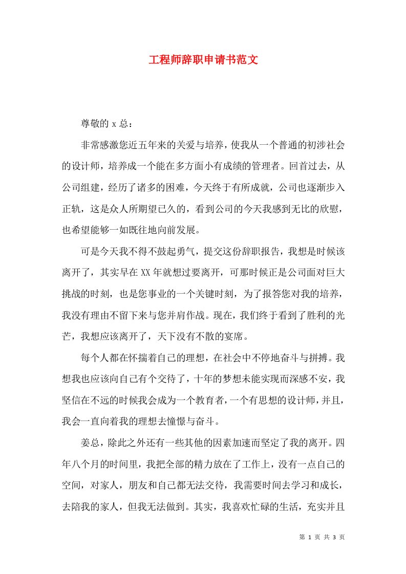 工程师辞职申请书范文