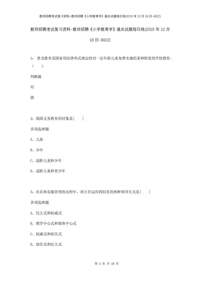 教师招聘考试复习资料-教师招聘小学教育学通关试题每日练2019年12月18日-6022