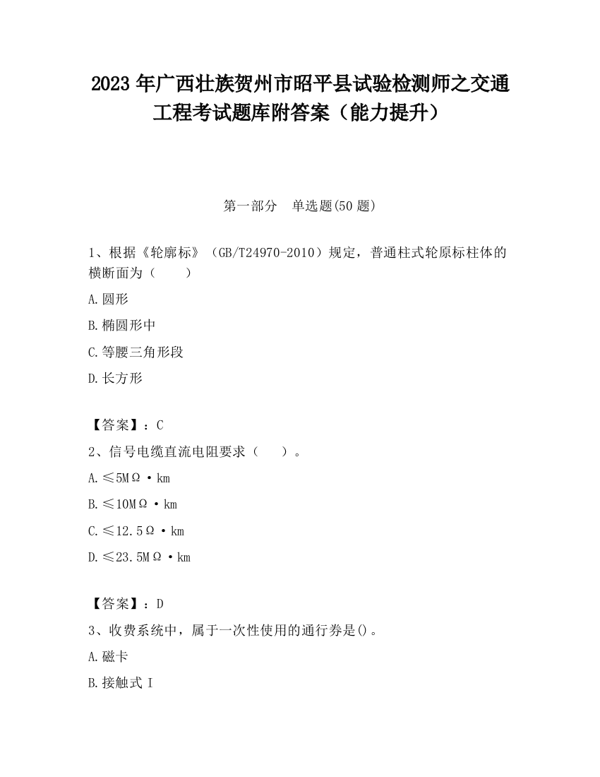 2023年广西壮族贺州市昭平县试验检测师之交通工程考试题库附答案（能力提升）