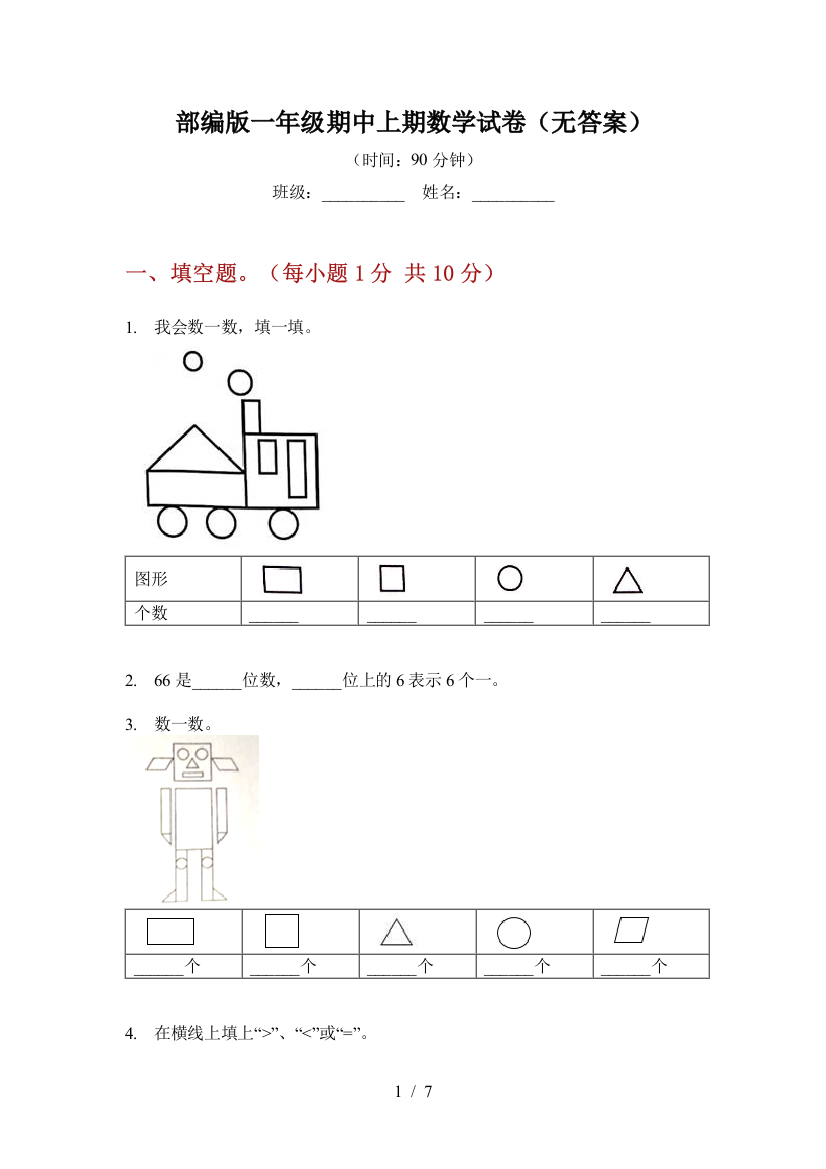 部编版一年级期中上期数学试卷(无答案)