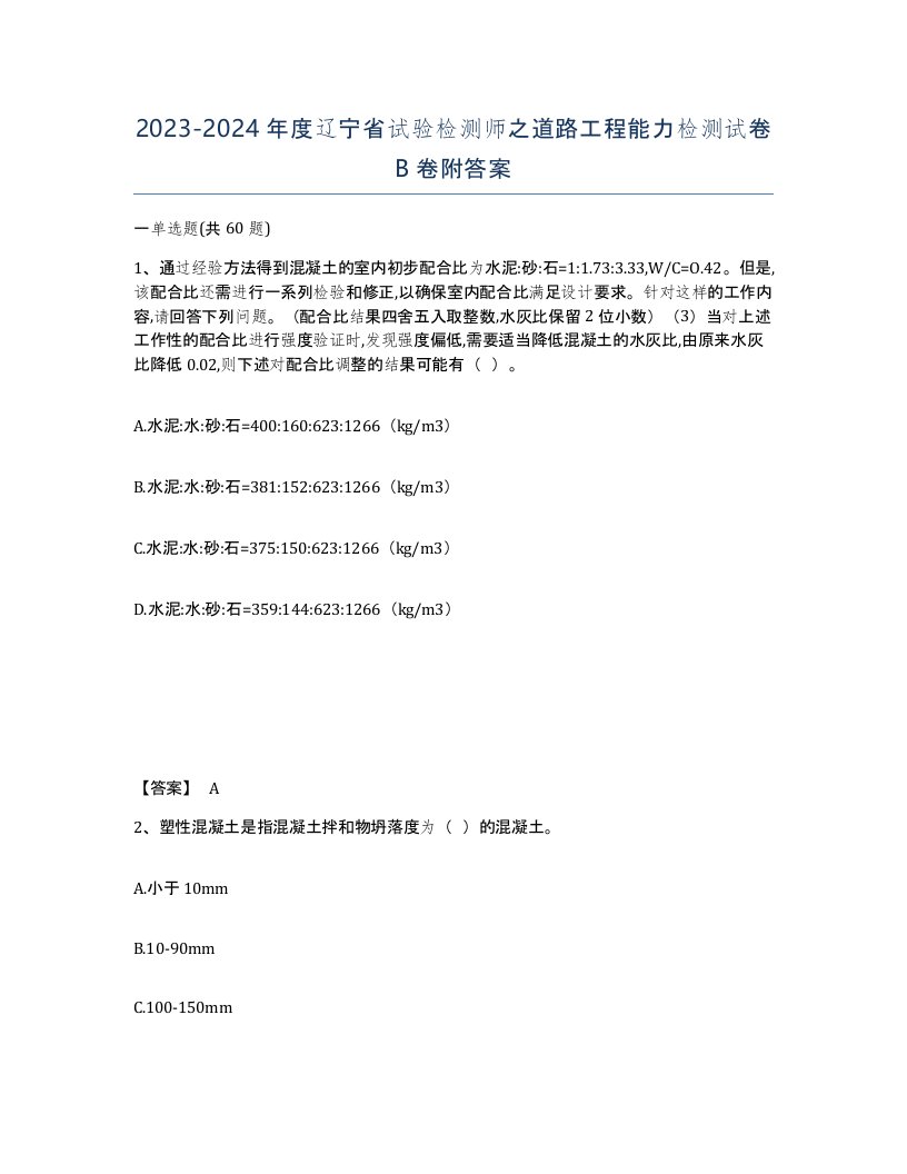 2023-2024年度辽宁省试验检测师之道路工程能力检测试卷B卷附答案