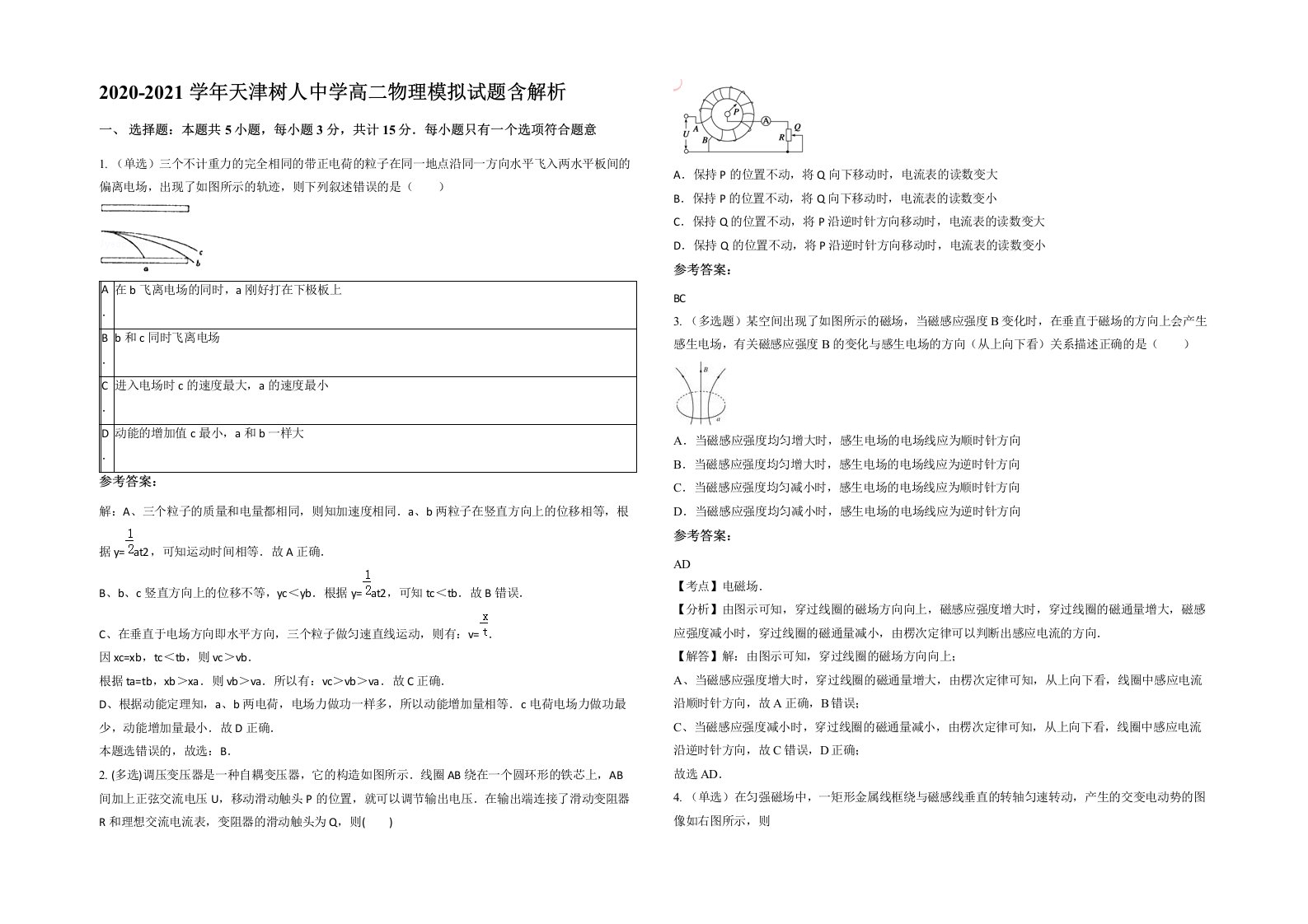 2020-2021学年天津树人中学高二物理模拟试题含解析