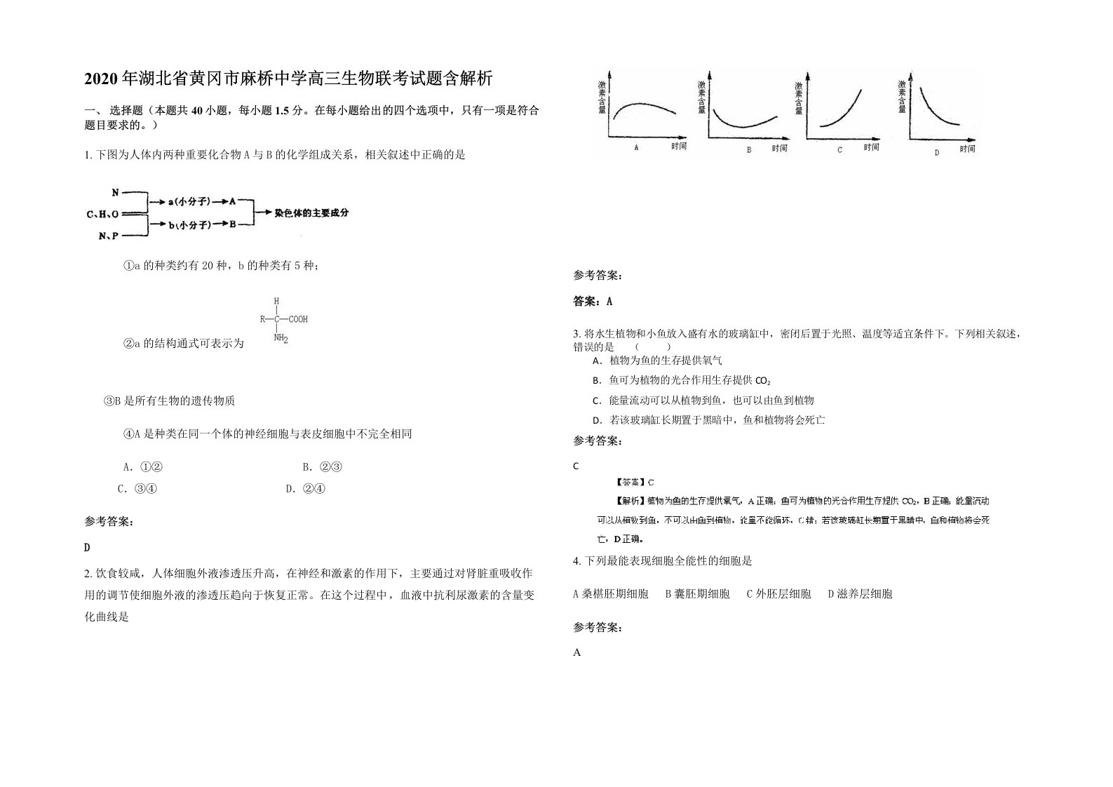 2020年湖北省黄冈市麻桥中学高三生物联考试题含解析