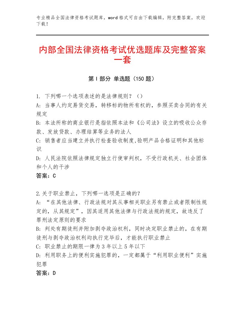 2023年全国法律资格考试内部题库精品（历年真题）