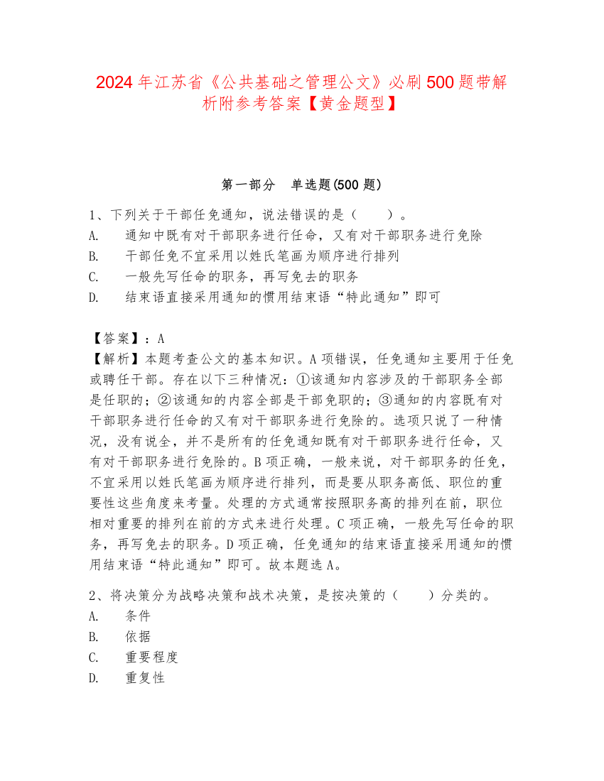 2024年江苏省《公共基础之管理公文》必刷500题带解析附参考答案【黄金题型】