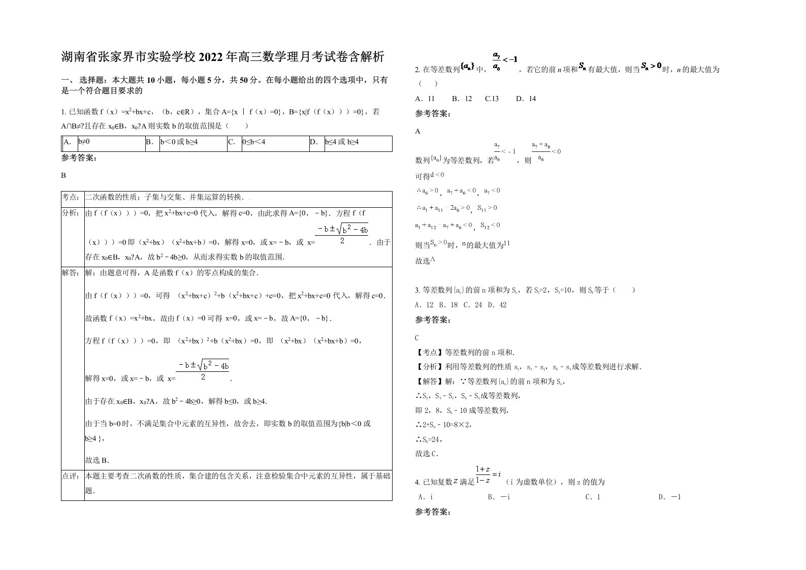 湖南省张家界市实验学校2022年高三数学理月考试卷含解析