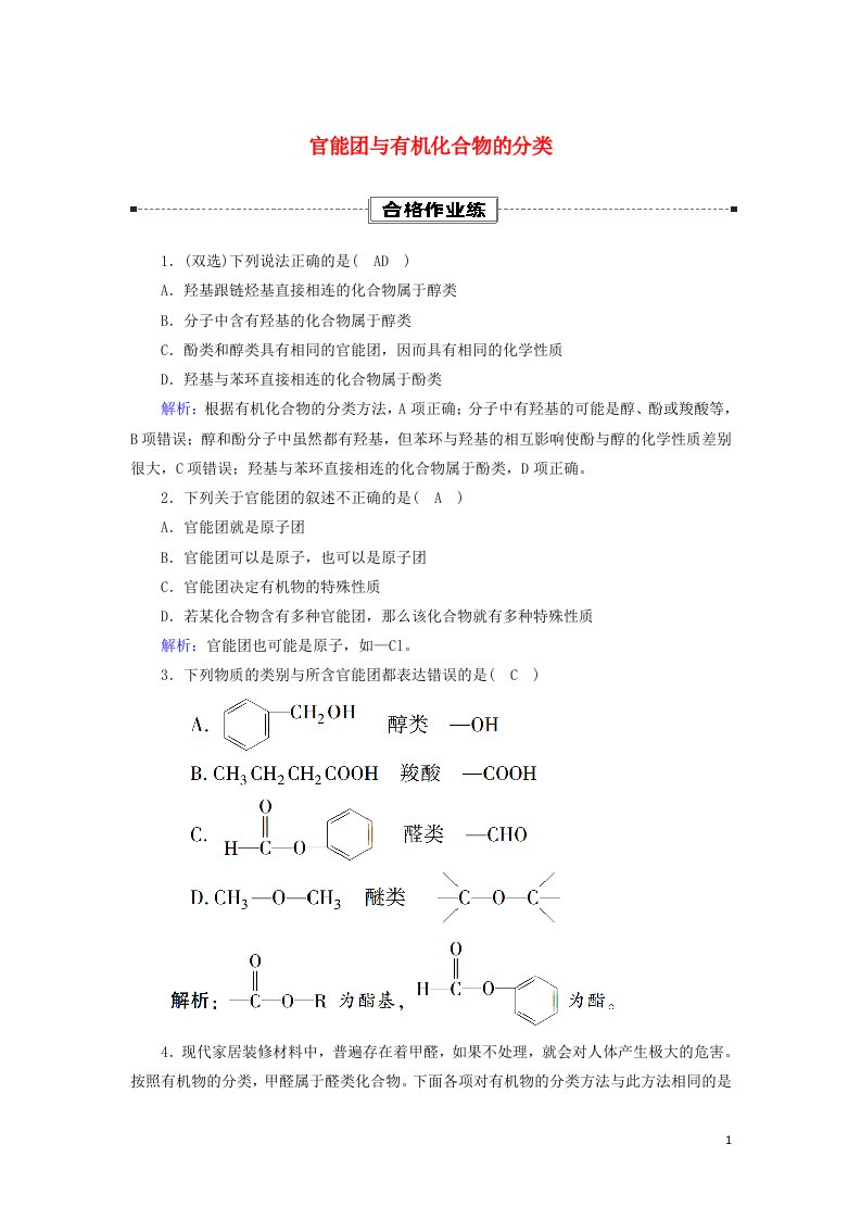 2020_2021学年新教材高中化学第七章有机化合物3_3官能团与有机化合物的分类课时作业含解析新人教版必修第二册