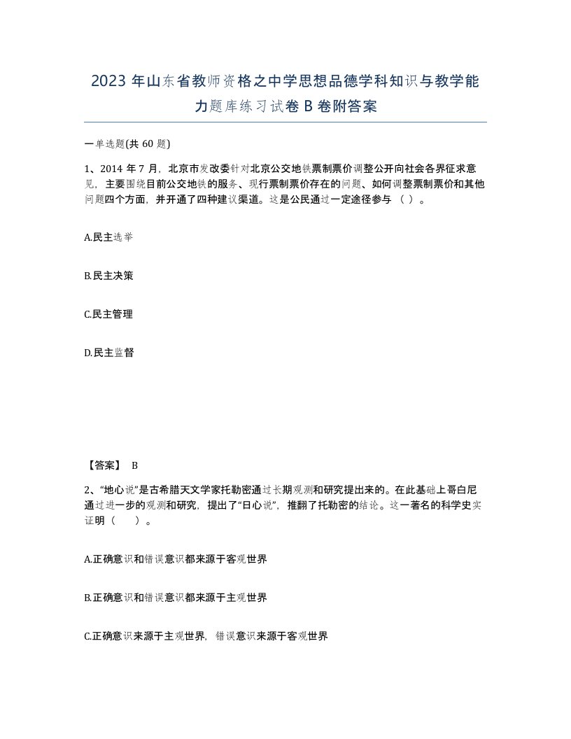 2023年山东省教师资格之中学思想品德学科知识与教学能力题库练习试卷B卷附答案