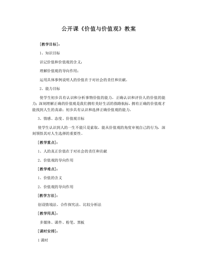 公开课《价值与价值观》教案