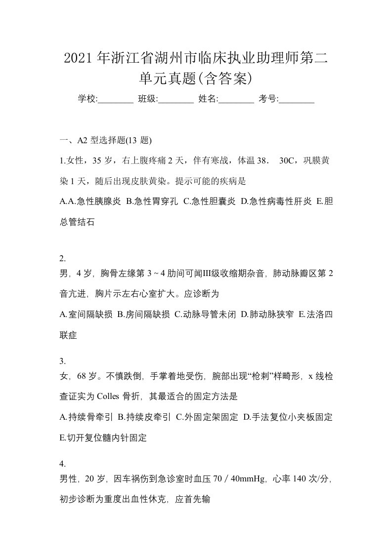 2021年浙江省湖州市临床执业助理师第二单元真题含答案