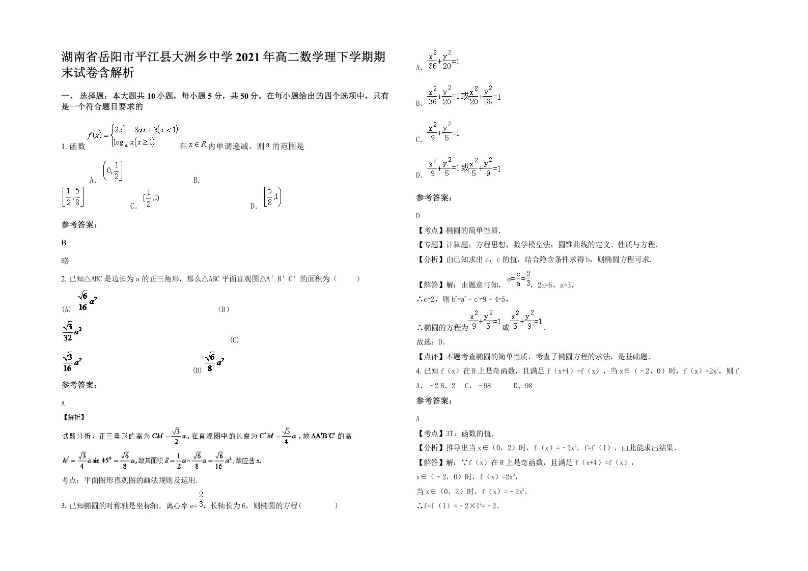 湖南省岳阳市平江县大洲乡中学2021年高二数学理下学期期末试卷含解析