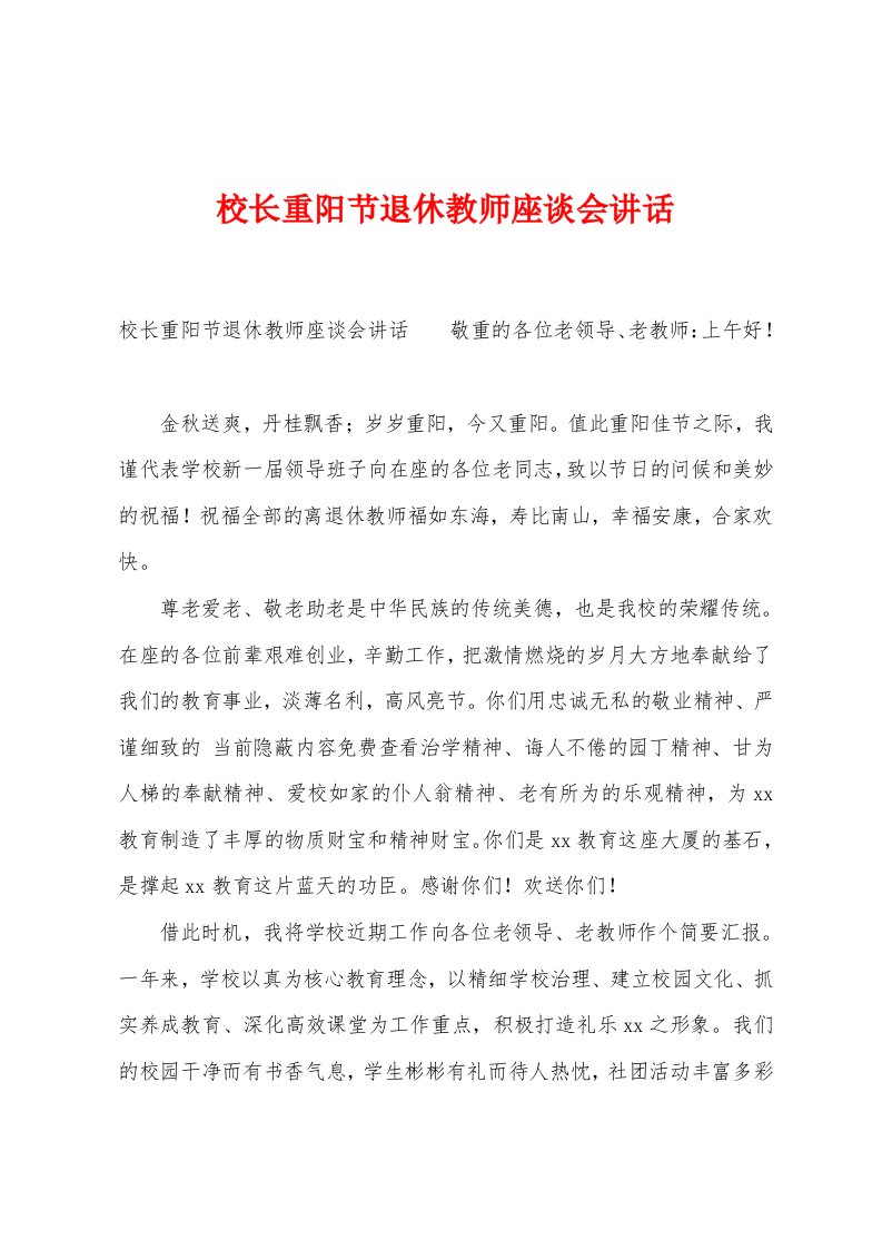 校长重阳节退休教师座谈会讲话