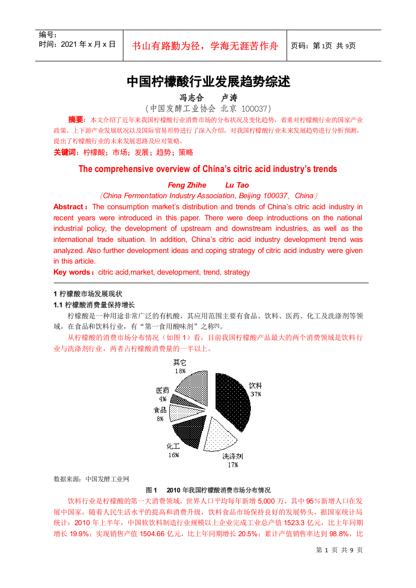 2、中国柠檬酸行业发展趋势综述(8000字)