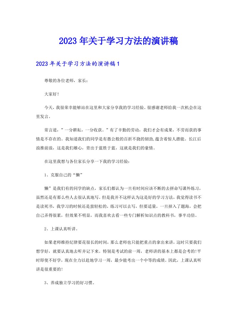 【整合汇编】2023年关于学习方法的演讲稿