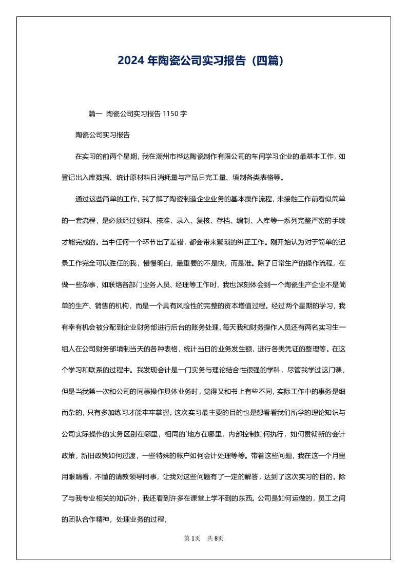 2024年陶瓷公司实习报告（四篇）