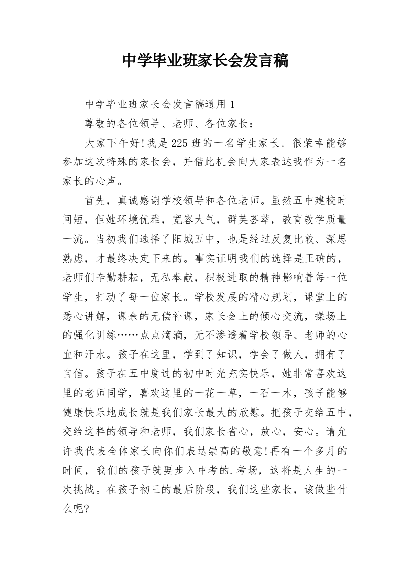 中学毕业班家长会发言稿