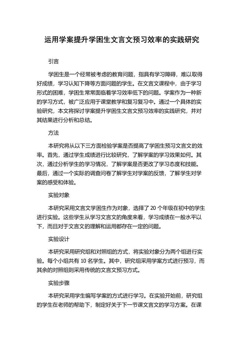 运用学案提升学困生文言文预习效率的实践研究