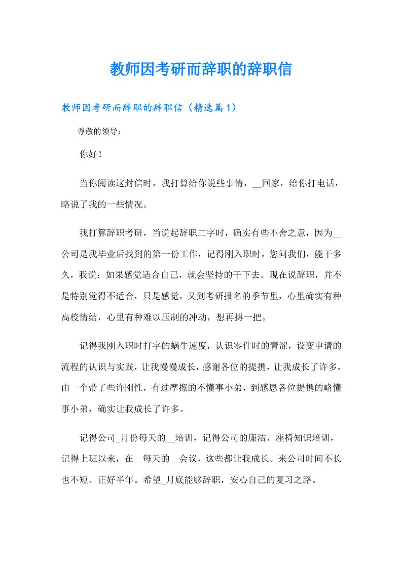 教师因考研而辞职的辞职信