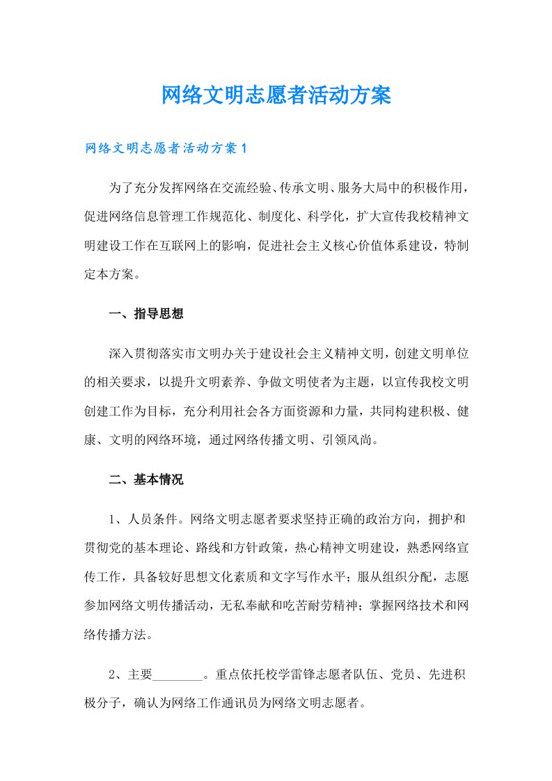 网络文明志愿者活动方案