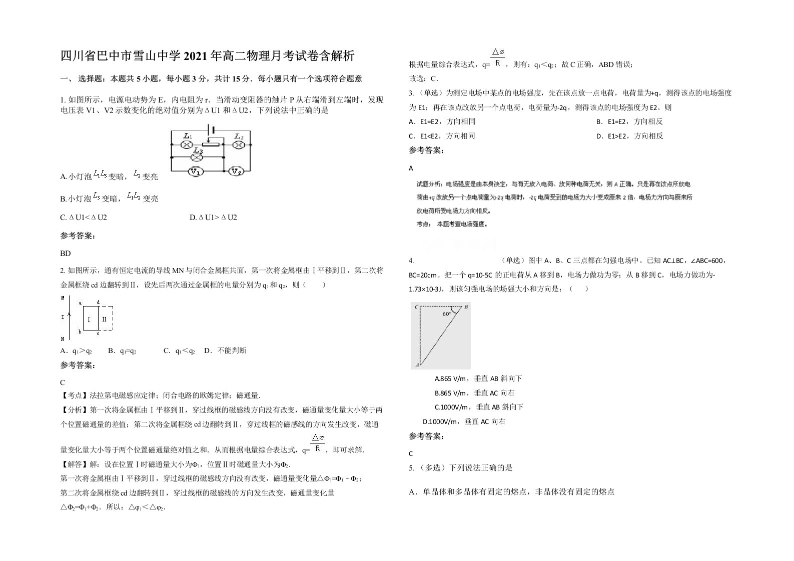 四川省巴中市雪山中学2021年高二物理月考试卷含解析