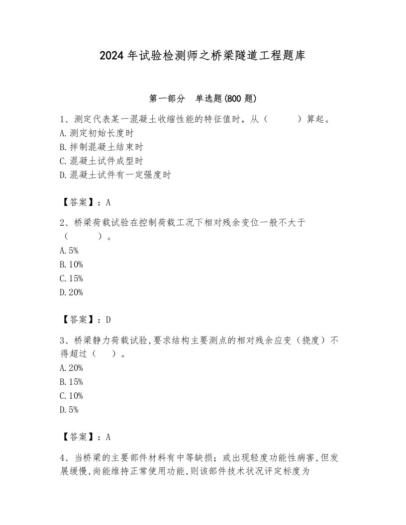 2024年试验检测师之桥梁隧道工程题库附完整答案【历年真题】