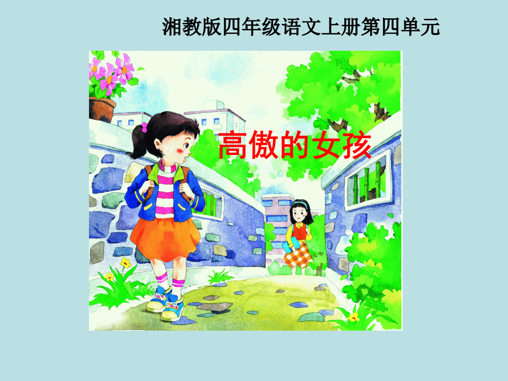 12《高傲的女孩》课件（湘教版四年级上册语文课件）