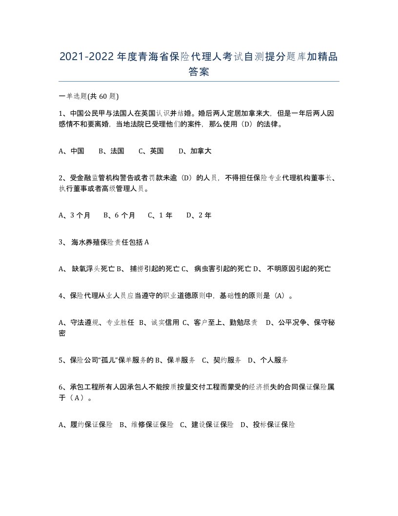 2021-2022年度青海省保险代理人考试自测提分题库加答案