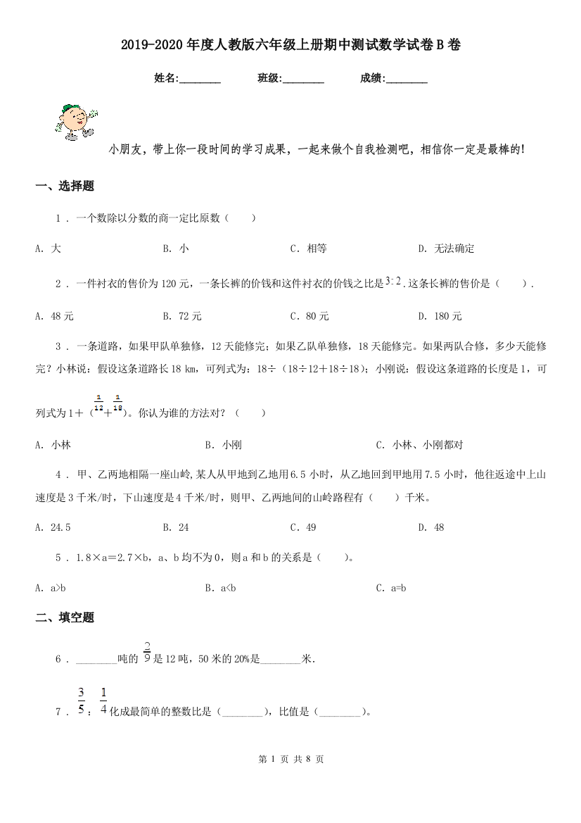 2019-2020年度人教版六年级上册期中测试数学试卷B卷