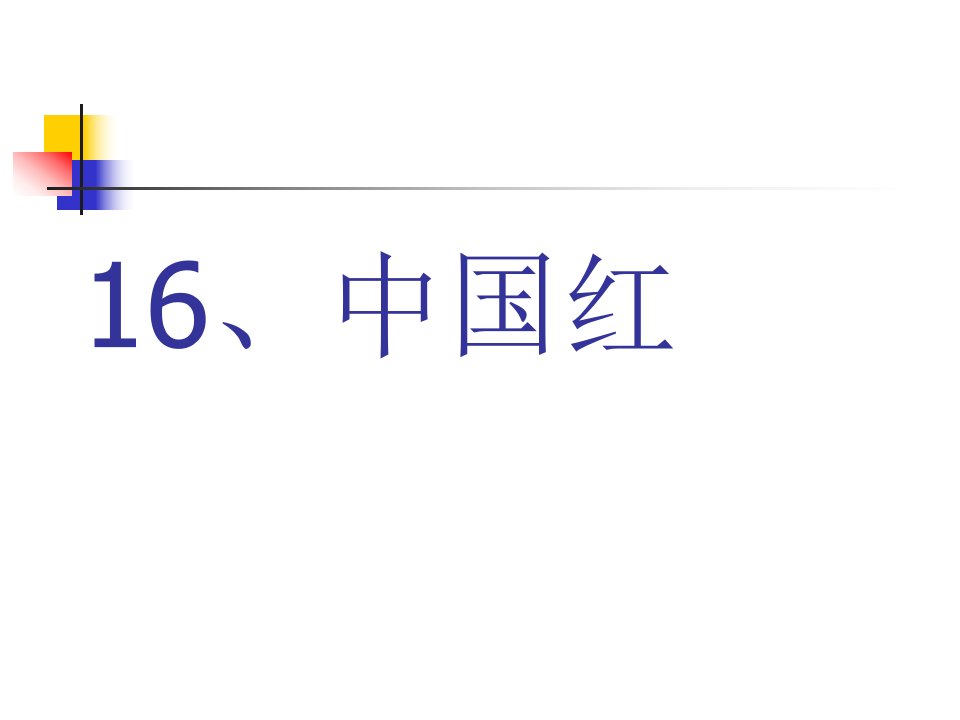 2017新版一年级语文下册中国红课件