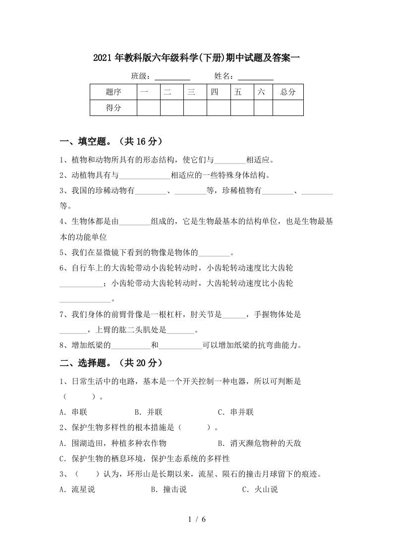 2021年教科版六年级科学下册期中试题及答案一