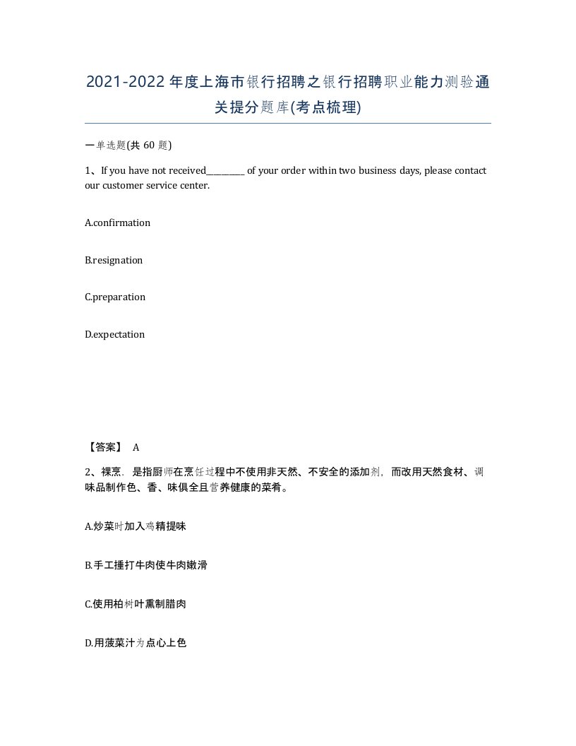 2021-2022年度上海市银行招聘之银行招聘职业能力测验通关提分题库考点梳理