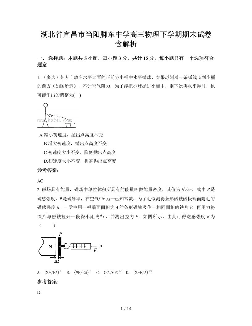 湖北省宜昌市当阳脚东中学高三物理下学期期末试卷含解析