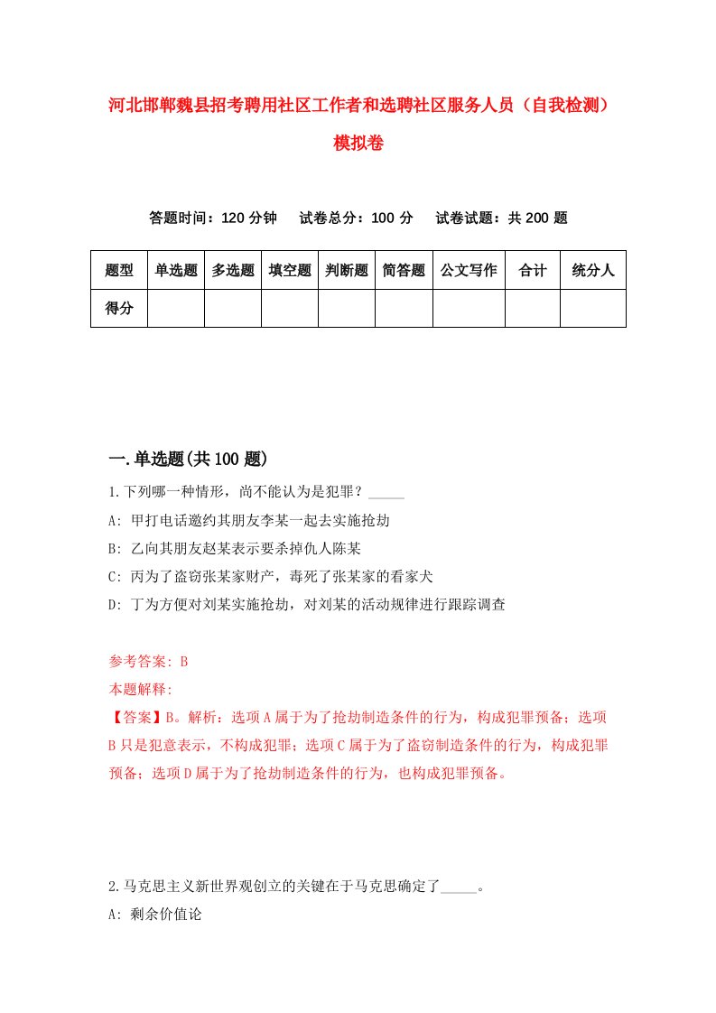 河北邯郸魏县招考聘用社区工作者和选聘社区服务人员自我检测模拟卷4