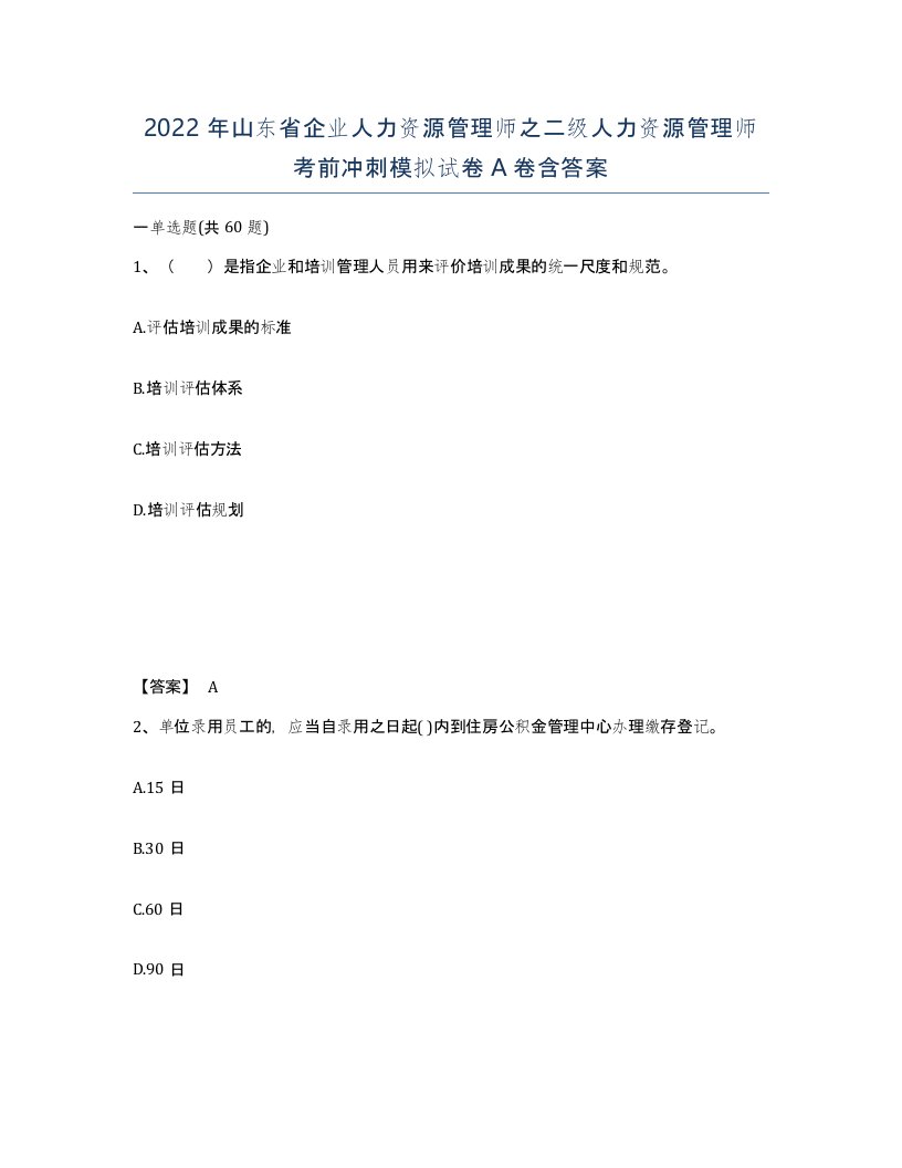 2022年山东省企业人力资源管理师之二级人力资源管理师考前冲刺模拟试卷A卷含答案