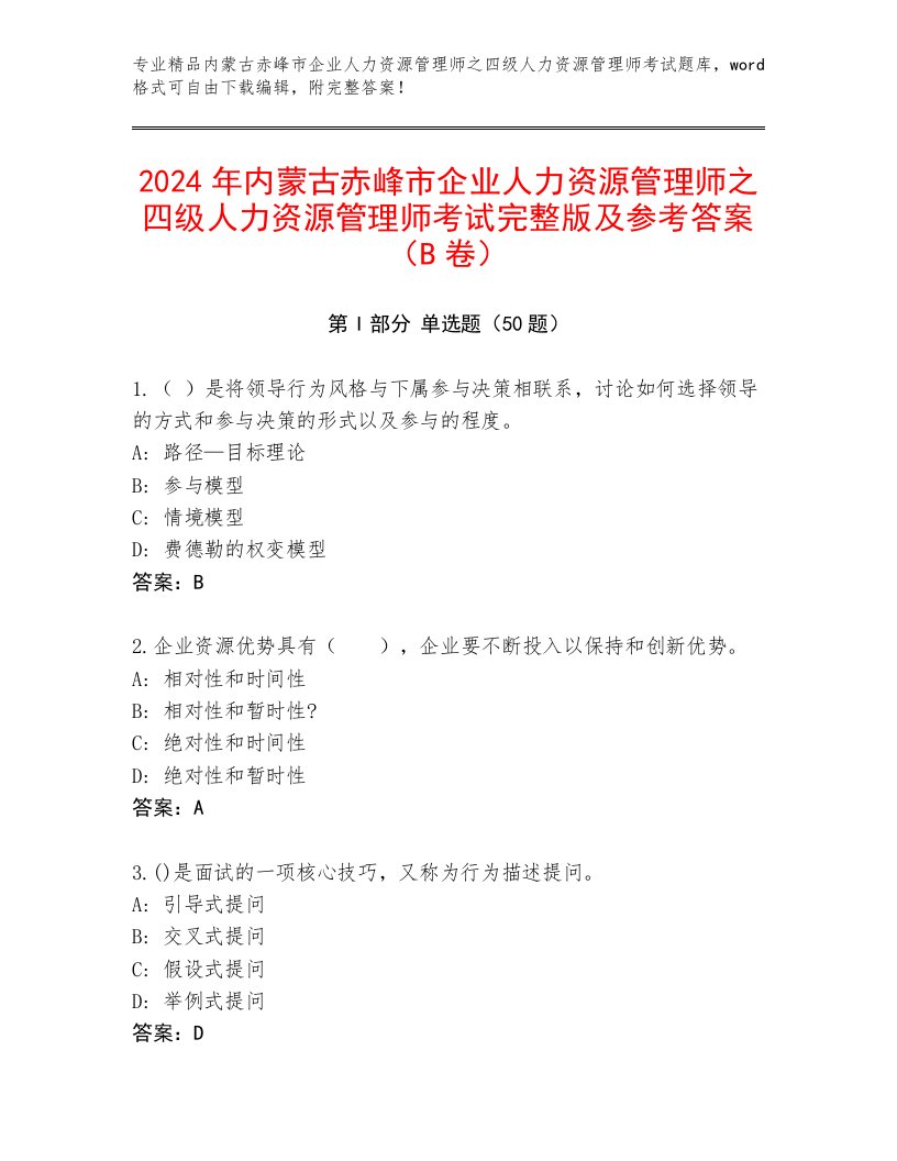 2024年内蒙古赤峰市企业人力资源管理师之四级人力资源管理师考试完整版及参考答案（B卷）