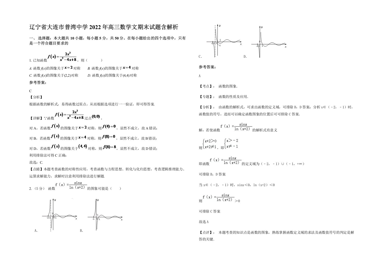 辽宁省大连市普湾中学2022年高三数学文期末试题含解析