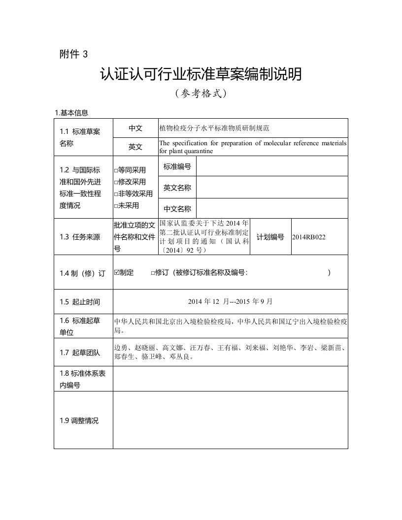 植物检疫分子水平标准物质研制规范编制说明