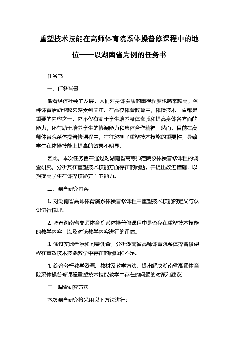 重塑技术技能在高师体育院系体操普修课程中的地位——以湖南省为例的任务书