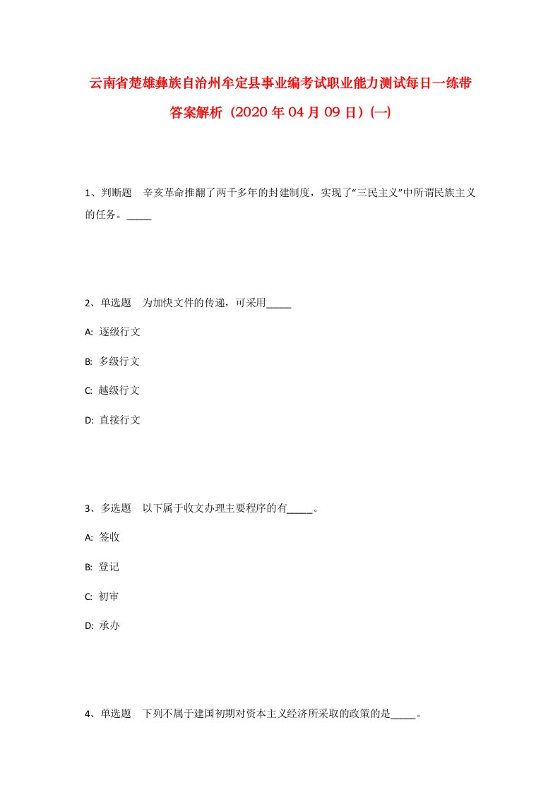 云南省楚雄彝族自治州牟定县事业编考试职业能力测试每日一练带答案解析2020年04月09日一