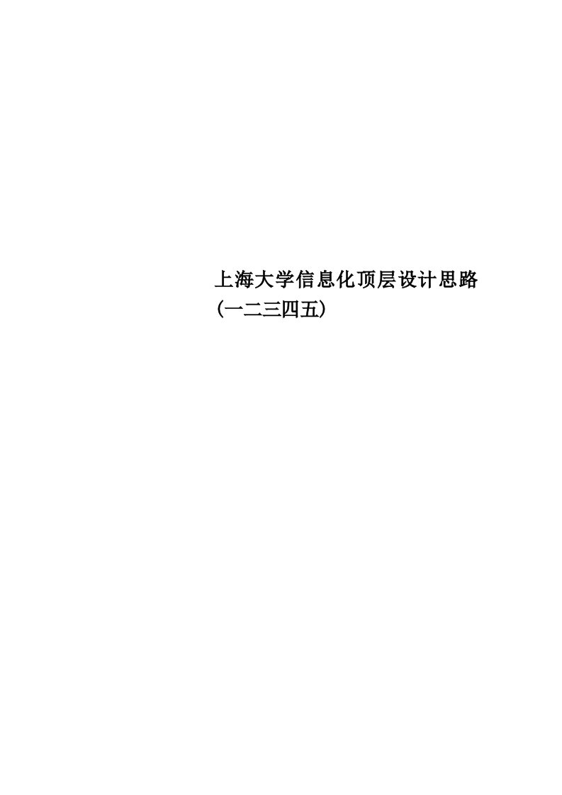 上海大学信息化顶层设计思路一二三四五